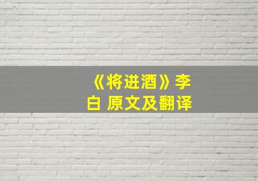 《将进酒》李白 原文及翻译